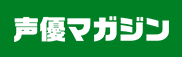 声優マガジン