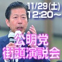 公明党街頭演説会