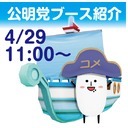 ニコニコ超会議2016【公明党ブース】紹介@超会議