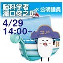 脳科学者 澤口俊之氏×公明党議員対談@超会議