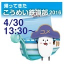 帰ってきた！こうめい鉄道部2016@超会議