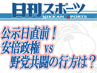 【日刊スポーツ】公示日直前！安倍政権VS野党共闘の行方は？そしてポスト舛添は？