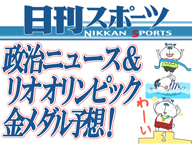 【日刊スポーツ】政治ニュース＆リオ オリンピック金メダル予想！