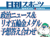 【日刊スポーツ】政治ニュース＆リオ五輪金メダル予想答え合わせ