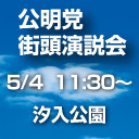 公明党街頭演説 荒川区