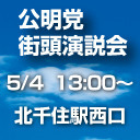 公明党街頭演説 足立区