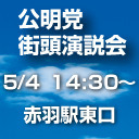 公明党街頭演説 北区