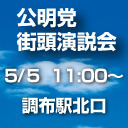 公明党街頭演説 北多摩３区