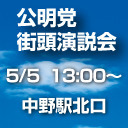 公明党街頭演説 中野区