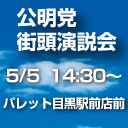 公明党街頭演説 目黒区