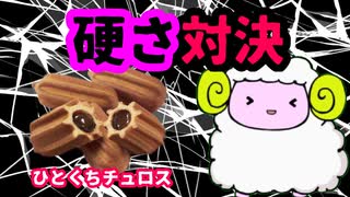 【ひとくちチュロス】硬さ対決！お菓子の頂上決戦★【クチコミで硬いと評判！マックの新作デザートレビュー】