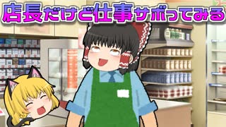 コンビニ店長だけど暇すぎるから仕事サボってパチンコしに行く【ゆっくり茶番】