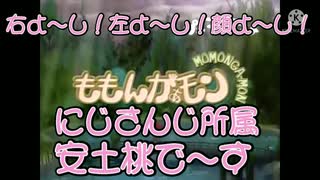 安土ももんがぁもん