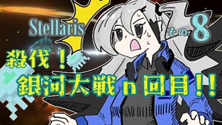 【Stellaris】王様、早期リタイア目指すってよ【part8】