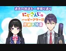 【出演：月ノ美兎/剣持刀也】にじさんじのハッピーアワー!! 見納め特番