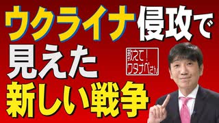 【教えて！ワタナベさん】ウクライナ侵攻で見えた新しい戦争[R4/5/7]