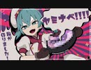 【初音ミク】ヤミナベ!!!! / cosMo＠暴走P