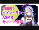 【閲覧注意】竜胆尊が何かをサポートしてくれる音声【バイノーラルASMR】