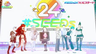 【#SEEDs24】３分でわかる3時間まとめ