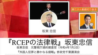 『RCEPの法律戦』坂東忠信【元警視庁通訳捜査官】参政党千葉講演会（令和4年7月2日）藤江さん動画切り抜き