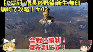 PC 信長の野望 新生 無印 蠣崎で攻略！＃02「合戦に勝利！郡を制圧す！」＜ゆっくり実況＞