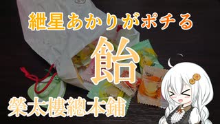 紲星あかりがポチる！～飴～　「榮太樓總本鋪」