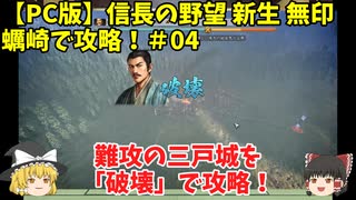 PC 信長の野望 新生 無印 蠣崎で攻略！＃04「難攻の三戸城を「破壊」で攻略！」＜ゆっくり実況＞