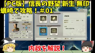 PC 信長の野望 新生 無印 蠣崎で攻略！＃01「内政を解説！」＜ゆっくり実況＞