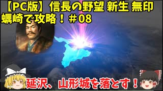 PC 信長の野望 新生 無印 蠣崎で攻略！＃08「延沢、山形城を落とす！」＜ゆっくり実況＞