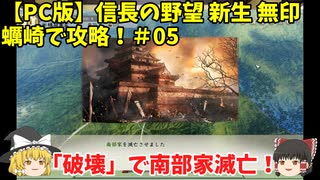 PC 信長の野望 新生 無印 蠣崎で攻略！＃05「「破壊」で南部家滅亡！」＜ゆっくり実況＞