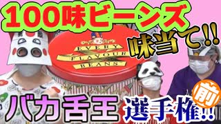 『100味ビーンズ』で未知の味に直面した結果　前編