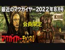 最近のマクガイヤー 2022年8月号 会員限定