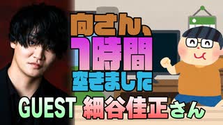 【細谷佳正】１時間空きました