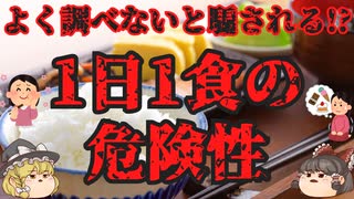 【ゆっくり解説】1日1食は危険?実践するなら気をつけたい意外な落とし穴