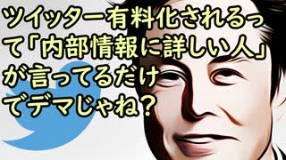 ツイッター有料化されるって騒いでるけど「内部情報に詳しい人」が言ってるだけでデマじゃね？(オレ的ゲーム速報＠JIN)