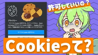 Webサイトでよく見かけるCookie(クッキー)ってなに？ | VOICEVOX解説