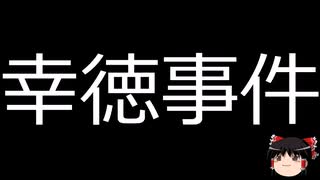 【ゆっくり朗読】ゆっくりさんと日本事件簿 その410