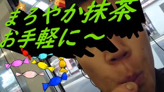 「まろやか抹茶をお手軽に！！」