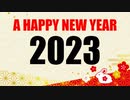 【2023年】福島みずほ党首、新垣クニオ副党首、大椿ゆうこ副党首より新年のご挨拶を申し上げます