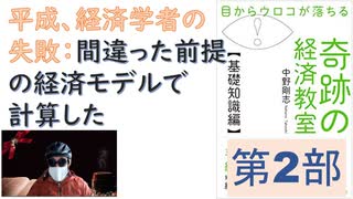 【復刻】（第二部）目からウロコが落ちる 奇跡の経済教室【基礎知識編】 2019/4/22 中野 剛志( 著 )【アラ還・読書中毒】平成経済学者の失敗、間違った経済モデルで計算したために