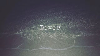 『 Diver 』 歌ってみた ／ 科戸