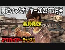 最近のマクガイヤー 2023年2月号 会員限定