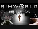 【Rimworld淫夢】興国の裏技.mp2