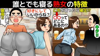 (漫画)誰とでも寝るBBAの特徴を漫画にしてみた(マンガで分かる)