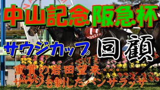 【競馬】中山記念　阪急杯　+サウジカップ　2023【回顧】また重賞の岩田望来が飛んでしまった　俺もパンサラッサになりたい!!