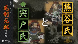 豪族達と往く毛利元就の軌跡：第九話・熊谷氏と宍戸氏