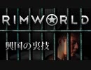 【Rimworld淫夢】興国の裏技.mp3