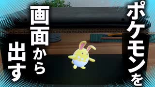 【ポケモンsv】ポケモンを画面から出す装置を作ってみた【立体ホログラム映像】