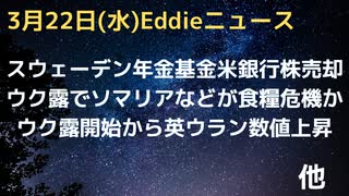 露軍事作戦開始以降イギリスでウラン数値上昇　ソマリアなどアフリカの角でウクー露きっかけの小麦不足食糧問題勃発か　スウェーデン最大の年金基金が米ファーストリパブリック銀行の株を売却で大損