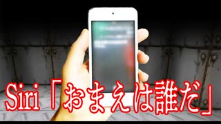 Siriに絶対聞いてはいけない「おまえは誰だ」と聞いてしまった男の末路が怖すぎる